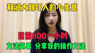 【副业推荐】亲测有效丨从内卷躺平丨到目前800一小时丨一个利润大到吓人的小生意丨其实富起来就是一两年丨分享我的详细操作丨适合大多数人做#tiktok赚钱 #tiktok #tiktok干货 #副业