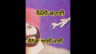 19 ਮਿੰਨੀ ਕਹਾਣੀ;- ਕੈਨੇਡਾ ਆਲ਼ੀ ਮਾਸੀ           #shorts #punjabistatus #viral #trending #whatsappstatus