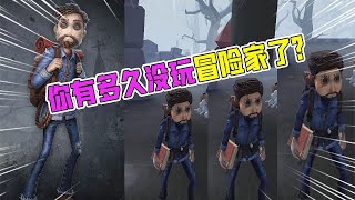 第五人格Identity V：你有多久没玩冒险家了？这局监管为什么要投降呢？【追梦大男孩解说】