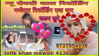 new sexy call recording Mewati  न्यू सेक्सी काल रिकॉर्डिंग मेवाती#tofikkhanmewati(4136)