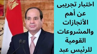 اختبار تجريبى عن أهم الأنجازات والمشروعات القومية للرئيس عبد الفتاح السيسى ورؤية مصر 2030