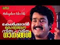 evergreen songs that you want to hear evergreen malayalam film songs