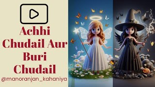 Achhi Chudail aur Buri chudail | Hindi Kahaniya | Moral Stories | Kahaniya @manoranjan_kahaniya
