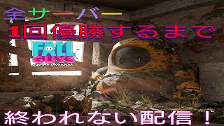 【Fall Guys】大晦日！特別企画！全サーバー1回優勝するまで終われない配信！