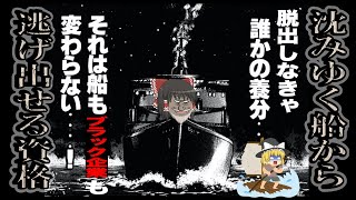 【ゆっくり解説】脱出しなければ誰かの養分・・沈みゆく船から逃げられる資格【資格】