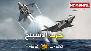 حرب الأشباح.. مقارنة تفصيلية بين F-22 الأمريكية و J-20 الصينية .. من ينتصر في حرب تايوان ؟؟