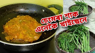 চেংমৰা শাক এনেকৈ বনাই খাইছেনে //Sengmora recipe in Assamese