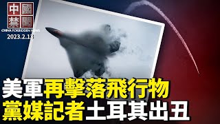 美軍再擊落飛行物，氣球成美中黑天鵝事件；禁談胡鑫宇案，中共狂封社媒賬號；中共稱發現不明飛行物，引網友嘲笑；美NGO主席讚李大師文章；假新聞做到國外，黨媒記者賄賂土耳其災民【#中國禁聞】|#新唐人電視台