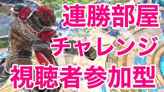 【誰でも歓迎】 何連勝できるかな？連勝チャレンジ対戦会【みんなで応援！視聴者参加型】