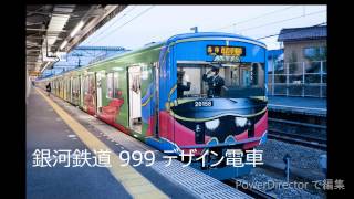 銀河鉄道999デザイン電車（20000系）