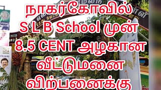 நாகர்கோவில் S L B School முன் 8.5 CENT அழகான வீட்டுமனை விற்பனைக்கு