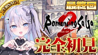 【 #ロマサガ2 リメイク 】#最終回 完全初見！サイコくしテンプポセイドンマリオソウル赤竜波【ロマンシング サガ2 リベンジオブザセブン】