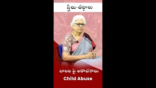 Child Abuse || Women-Laws || #shorts || VMM || Vijayawada