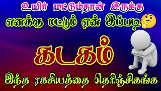 கடக ராசிக்கு கஷ்டங்கள் உண்டாக இதுதான் காரணம்/ #கடகம் #kadagam #kadagamrasi  #கடகராசி #kadagarasi