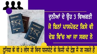 Travel World without Passport : ਦੁਨੀਆਂ ਦੇ ਉਹ 3 ਵਿਅਕਤੀ ਜੋ ਬਿਨਾਂ ਪਾਸਪੋਰਟ ਕਿਸੇ ਵੀ ਦੇਸ਼ ਵਿੱਚ ਆ ਜਾ ਸਕਦੇ |