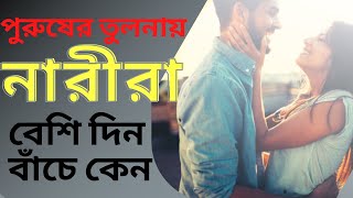 নারীরা কেন পুরুষদের চাইতে বেশি বাঁচে | Why Women Live More Than Men  বিজ্ঞানীদের রহস্যভেদ ।Manaf_24