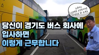 경기도 버스 승무원의 오후 운행 및 차고지에서의 실제 상황을 보여드립니다