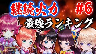 【白猫】第6回「20秒で◯◯◯億ダメージ？」20年9月版『継続火力』最強ランキング TOP15！　Lv150実装で大波乱！！