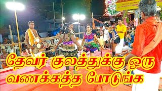 தேவர் குலத்துக்கு ஒரு வணக்கத்த போடுங்க வல்லநாடு கோவில் கொடை விழா கரகாட்டம் 2022