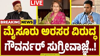 🔴LIVE |ಅರಮನೆ ಮೈದಾನ ಬಳಕೆ..ಸರ್ಕಾರಕ್ಕೆ ‘ಸುಗ್ರೀವಾಜ್ಞೆ ವಿಕ್ಟರಿ’! |Governor|Mysore Wodeyar Family Property