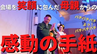 【感動の手紙】第二の息子の結婚式！母親による涙のサプライズと父親の最後の挨拶！