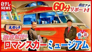 「ロマンスカーミュージアム」を徹底解説！藤田アナが60分リポート【藤田アナの鉄道NEWS】 【日テレ鉄道部】