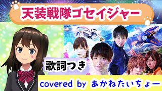 【特撮カラオケ】天装戦隊ゴセイジャーOP  スーパー戦隊シリーズ34作目【歌ってみた】vocal:あかねたいちょー