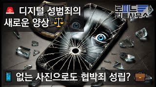 📱 '그 사진' 지웠는데도 범죄라고요? - 촬영물 등을 이용한 협박죄 ⚖️🚨