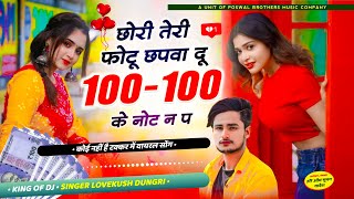 Meene Trending Song - छोरी तेरी फोटू छपवा दू 100- 100 के नोट न प | Singer Lovekush Dungri 2024