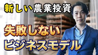 新しい農業投資！ 失敗しない独自のスキームとは？