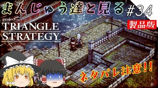 【TRIANGLE STRATEGY】三角形の秘密に迫る#34【ゆっくり実況プレイ】