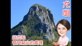 尤姐話你知【看見窮山(石山)的處理方法】