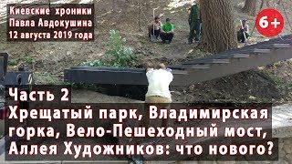 #20.2 Владимирская горка, Вело-Пешеходный и Хрещатый парк. Обзор новинок. 12.08.2019