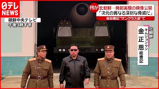 【北朝鮮】サングラス姿の金総書記が…  “ミサイル発射実験”の映像公開