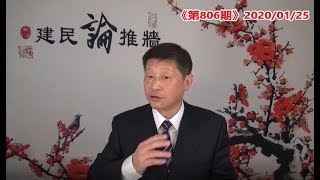 美国包机撤侨民，川普点赞习近平，既透明又努力，究竟谁是老狐狸？《建民论推墙806》