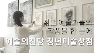 청년 예술가들의 작품을 직접 구매할 수 있는 전시가 있다? 예술의전당 청년미술상점!