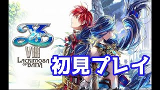 【YsⅧ】神曲ゲー？初見でNIGHTMERAモード\u0026回復アイテム縛り　＃5　※ネタバレ・ヒント禁止【イース８】