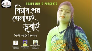 বিয়ার পর গেলাগই ডুবাই শর শিল্পী:শাহিন সিকদার পরিবেশনায়:সবুজ মিউ‌জিক 2023 সালের আন্ছলিক গান