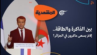 المشهديّة | الرئيس الفرنسي في الجزائر.. إلامَ يسعى؟ | 2022-08-26