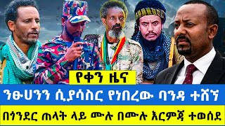 ንፁሀንን ሲያሳስር የነበረው ባንዳ ተሸኘ / በጎንደር ጠላት ላይ ሙሉ በሙሉ እርምጃ ተወሰደ #Ethiopia #news