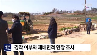 20년 만에 실측조사.. 안심하고 농사-R (200419일/뉴스데스크)