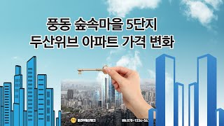 일산 풍동 숲속마을 아파트 두산위브 가격 변화