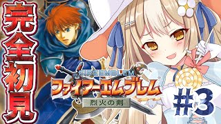 #3￤ファイアーエムブレム 烈火の剣￤はじめてのファイアーエムブレムやるぞおお！【飴望にぃな/ Varium】