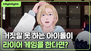 [하이라이트] 🗣 거짓말 못 하는 아이돌이 🎭 라이어 게임을 한다면?｜PLAVE Highlight Clip