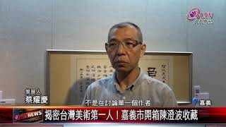 20200413 揭密台灣美術第一人！嘉義市開箱陳澄波收藏