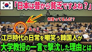 【海外の反応】韓国「日本は昔から貧乏ですよね？」江戸時代の日常を嘲笑う韓国人が大学教授の一言で撃沈した理由とは？