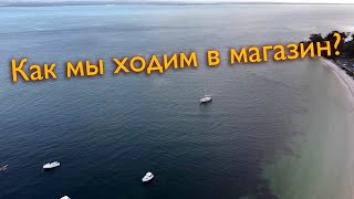 Влог #1. Как яхтсмены закупаются продуктами? Австралия, Порт Стивенс.