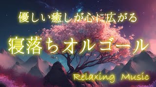 癒しのオルゴール【睡眠用BGM】幸せな夢が見れるとっても優しいリラックス音楽