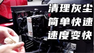 【5分钟】如何清洗台式电脑主机