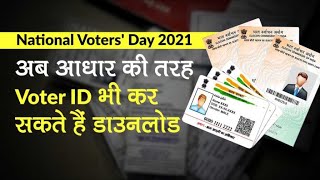 National Voters' Day 2021: राष्ट्रीय मतदाता दिवस पर सौगात, अब Voter ID कर सकते हैं Download